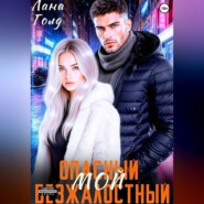 Опасный. Безжалостный. Мой
