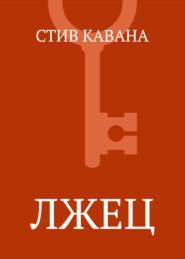 Лжец