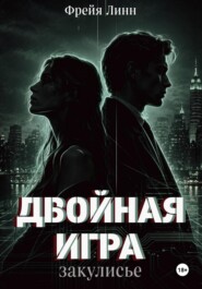 Двойная игра. Закулисье