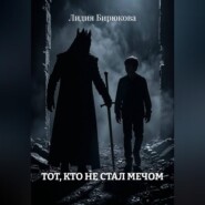 Тот, кто не стал мечом