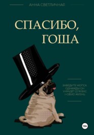 Спасибо, Гоша