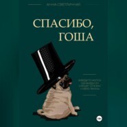 Спасибо, Гоша