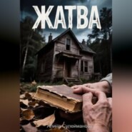 Жатва