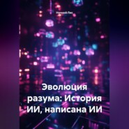 Эволюция разума: История ИИ, написана ИИ