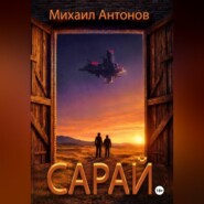Сарай