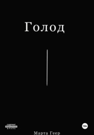 Голод