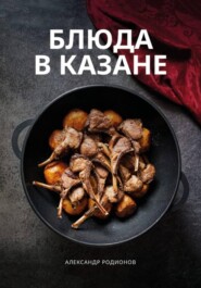 Блюда в казане. Александр Родионов