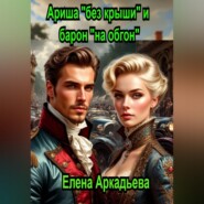 Ариша "без крыши" и барон "на обгон"