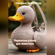 Переноска уточка для животных