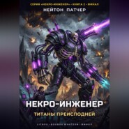 Некро-Инженер: Титаны преисподней