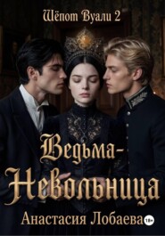 Шёпот Вуали. Ведьма-невольница