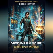 Квантовый Лутер: Взлом дроп-таблицы