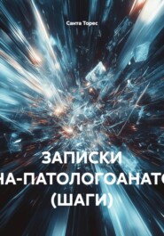 ЗАПИСКИ ВРАЧА-ПАТОЛОГОАНАТОМА (ШАГИ)
