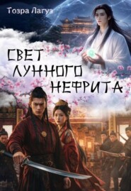 Свет Лунного нефрита