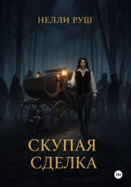 Скупая сделка