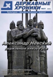 Журнал "Державные хроники". Выпуск 1 (Александр Невский)