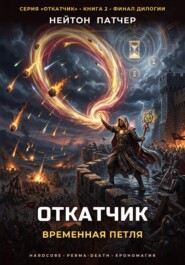 Откатчик: Временная Петля