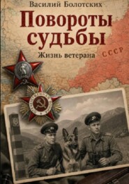 Повороты судьбы