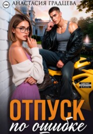 Отпуск по ошибке