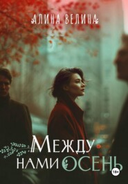 Между нами осень