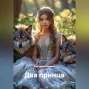 Два принца