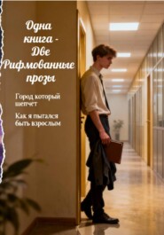 Сборник проз "Город который шепчет", "Как я пытался быть взрослым"