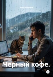 Черный кофе.