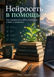 Нейросеть в помощь: Как превратить ИИ в союзника учёбы и развития