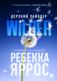 Дерзкий Уайлдер