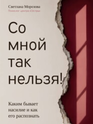 Со мной так нельзя!