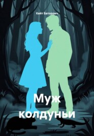 Муж колдуньи