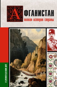 Афганистан. Полная история страны