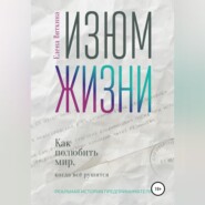 Изюм жизни. Как полюбить мир, когда все рушится