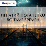 Во тьме времен