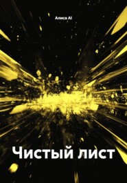 Чистый лист