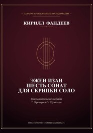 Эжен Изаи. Шесть сонат для скрипки соло