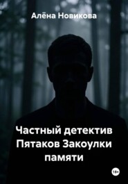 Частный детектив Пятаков Закоулки памяти