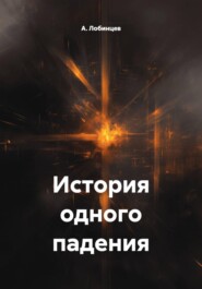 История одного падения