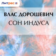 Сон индуса