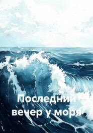 Последний вечер у моря