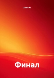 Финал