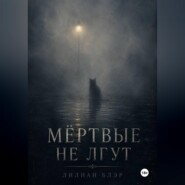 Мёртвые не лгут