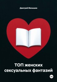 ТОП женских сексуальных фантазий