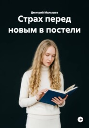 Страх перед новым в постели