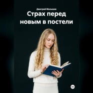 Страх перед новым в постели