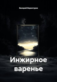 Инжирное варенье