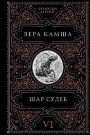 Шар судеб