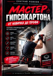 Мастер гипсокартона. От новичка до профи. Полное руководство по монтажу