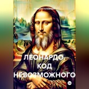 Леонардо. Код невозможного