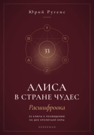 Алиса в Стране чудес - расшифровка. 33 ключа к посвящению на дне кроличьей норы
